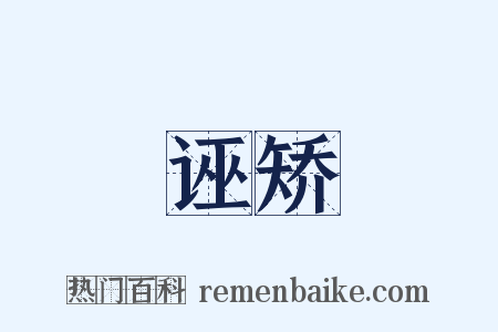 诬矫是什么意思的图片